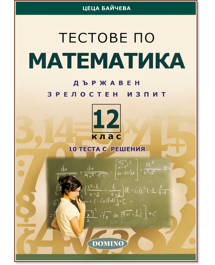 Тестове по математика за държавен зрелостен изпит за 12. клас - Цеца Байчева - помагало