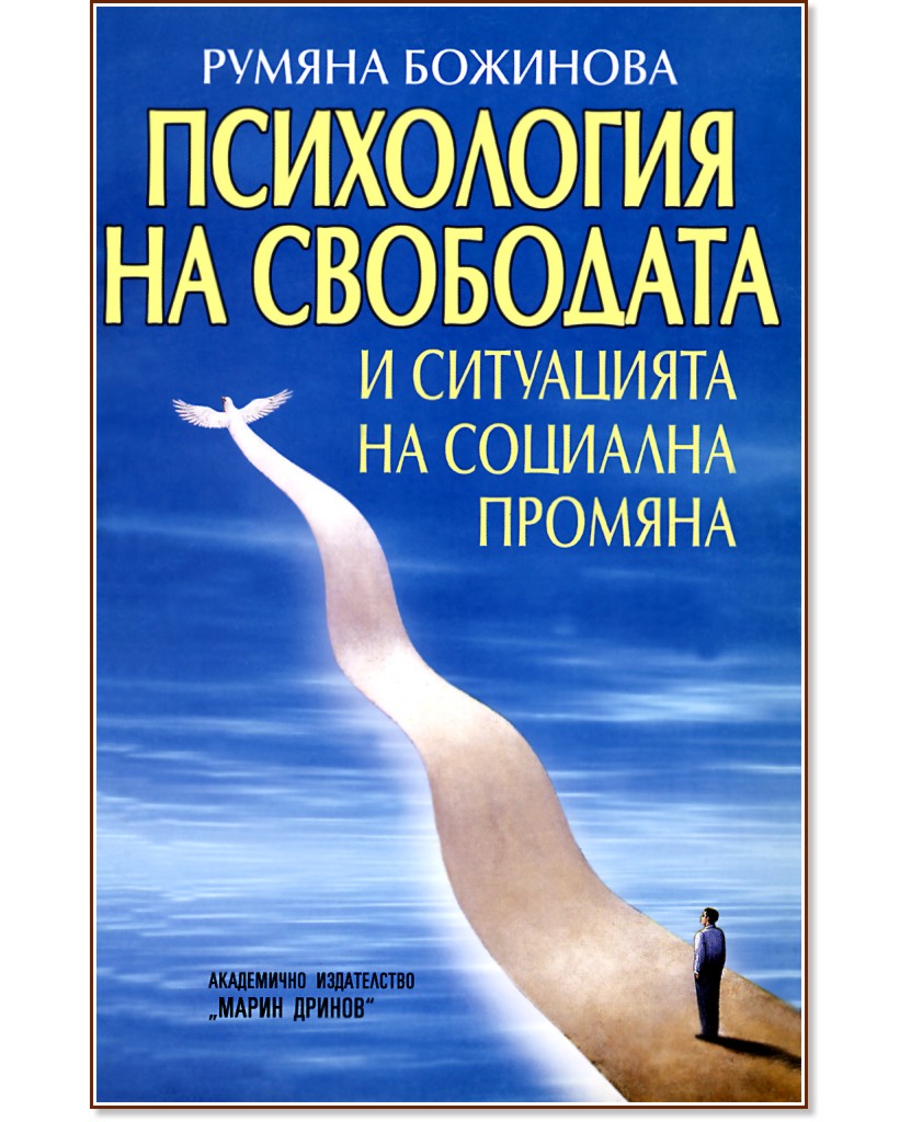 Психология на свободата и ситуацията на социална промяна - Румяна Божинова - книга