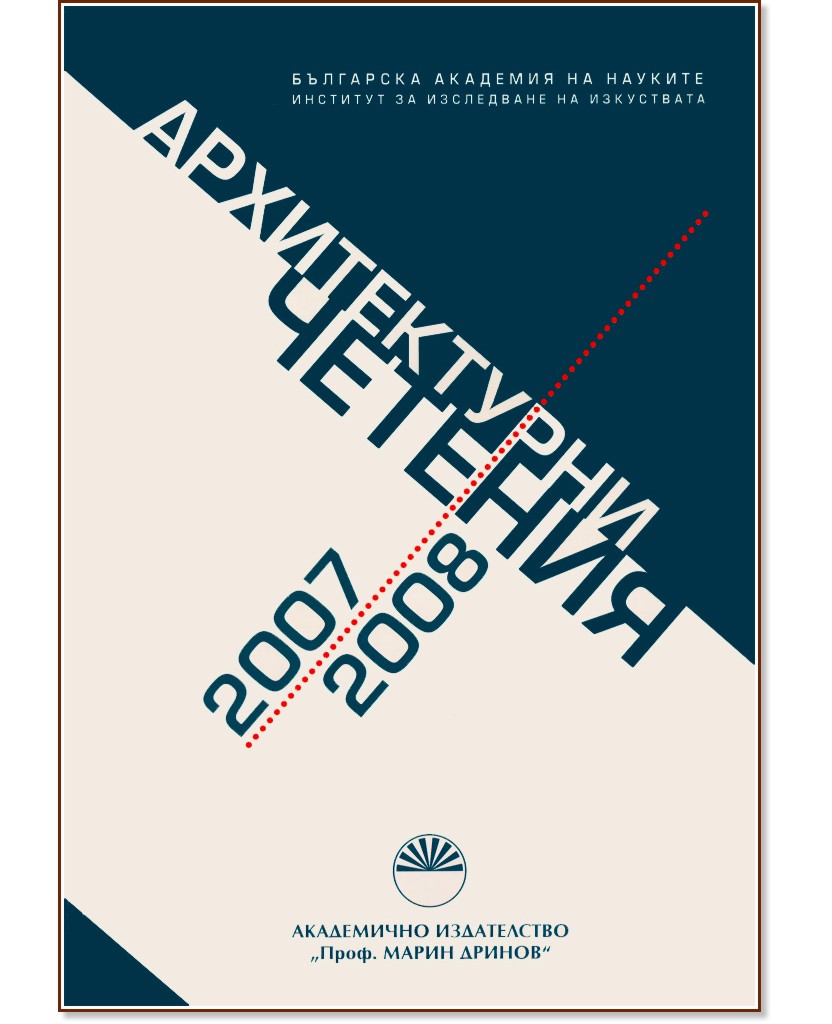 Архитектурни четения 2007-2008 - сборник