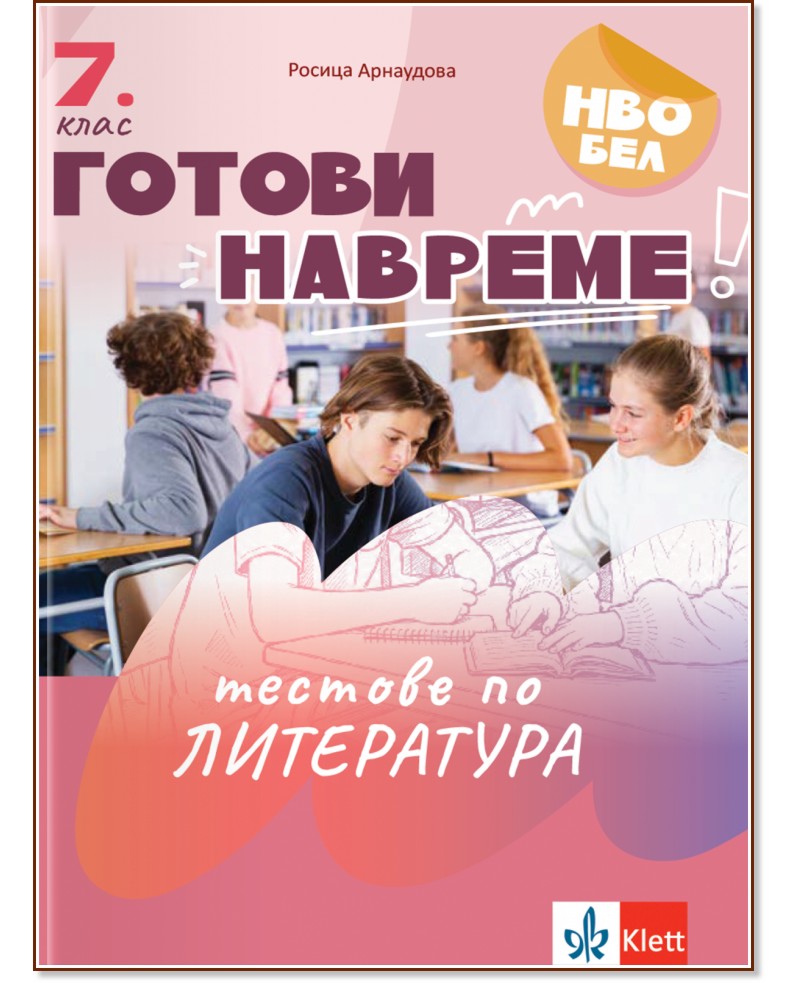 Готови навреме. Тестове по литература за 7. клас Готови навреме. Тестове по литература за 7. клас - Росица Арнаудова - помагало