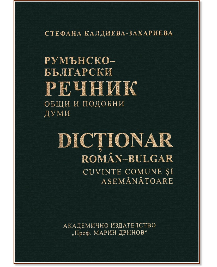 Румънско-български речник. Общи и подобни думи - Стефана Калдиева-Захариева - книга