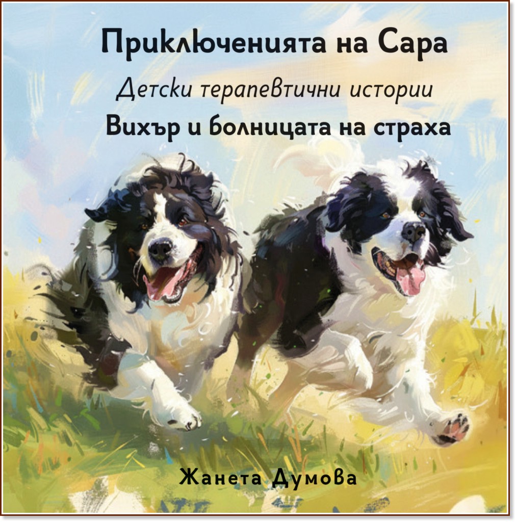 Вихър и болницата на страха Вихър и болницата на страха - Жанета Думова - детска книга
