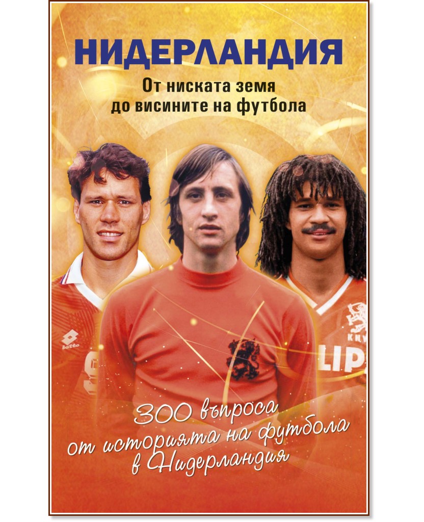 Нидерландия : От ниската земя до висините на футбола Нидерландия : От ниската земя до висините на футбола - Ники Александров - книга