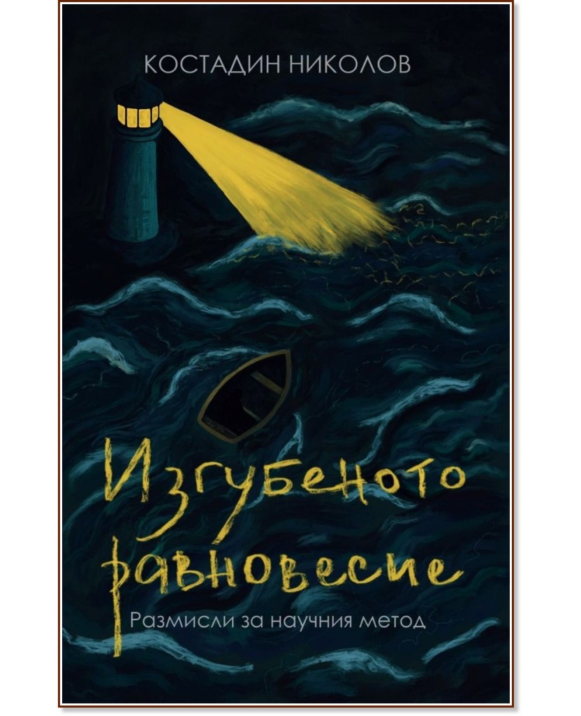 Изгубеното равновесие Изгубеното равновесие - Костадин Николов - книга