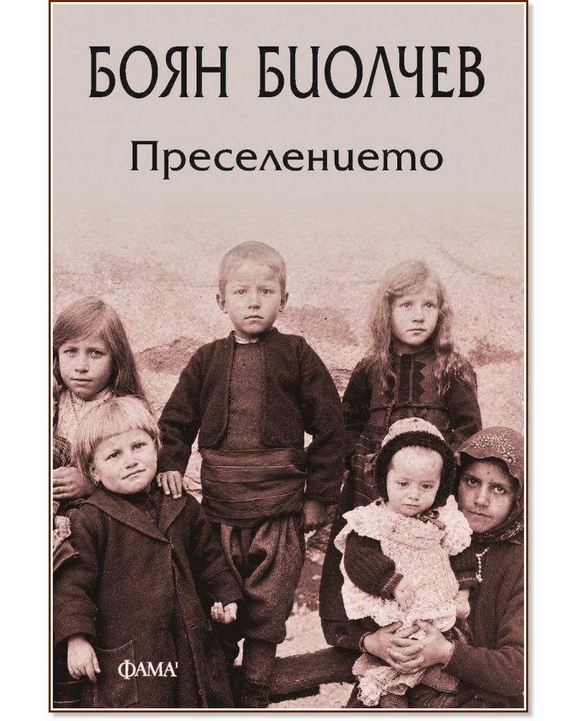 Преселението Преселението - Боян Биолчев - книга