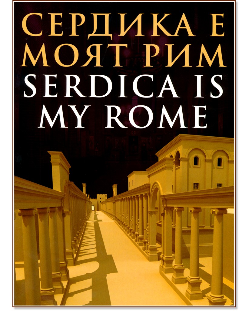     : Serdica is my Rome -   - 