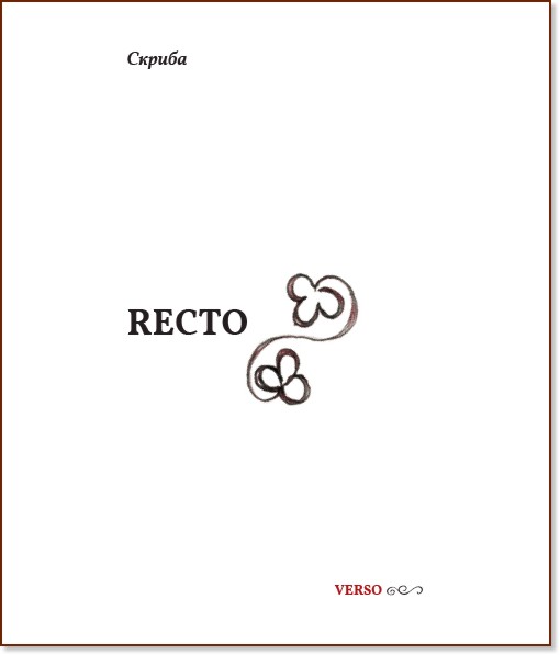 Recto - Verso. Поезия Recto - Verso. Поезия - Скриба - книга