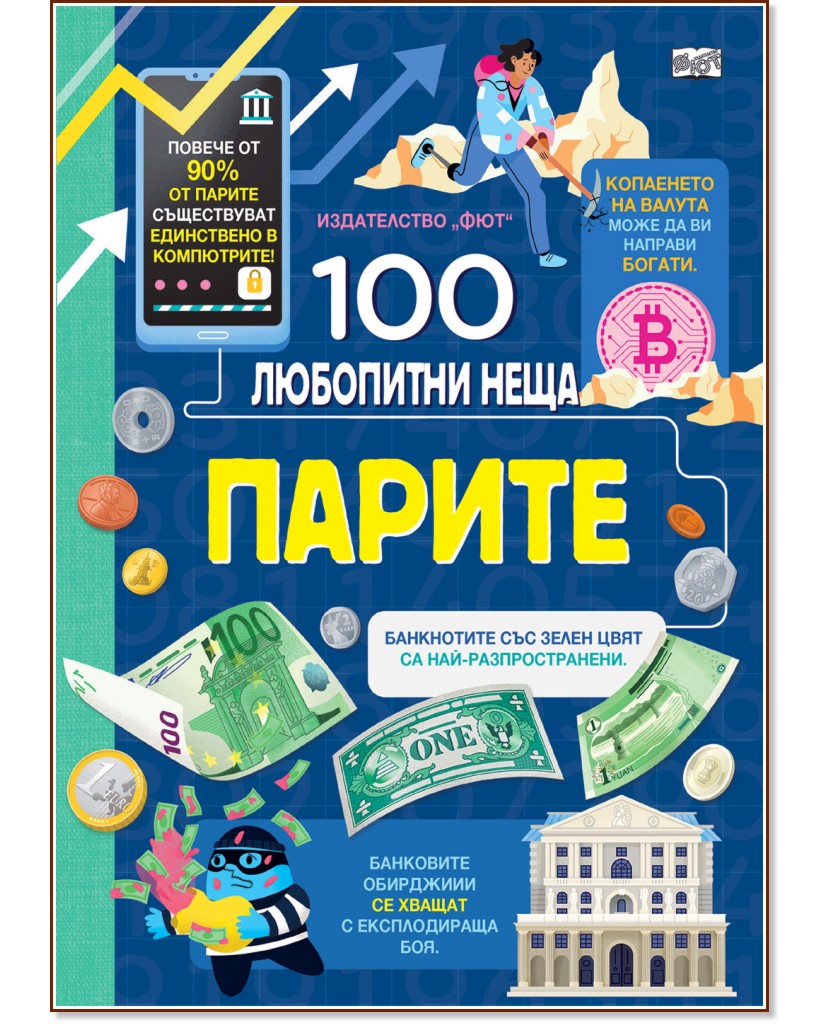 100 любопитни неща: Парите 100 любопитни неща: Парите - Алис Джеймс, Лан Кук, Микаела Тапсел и Виктория М. Уилямс - детска книга