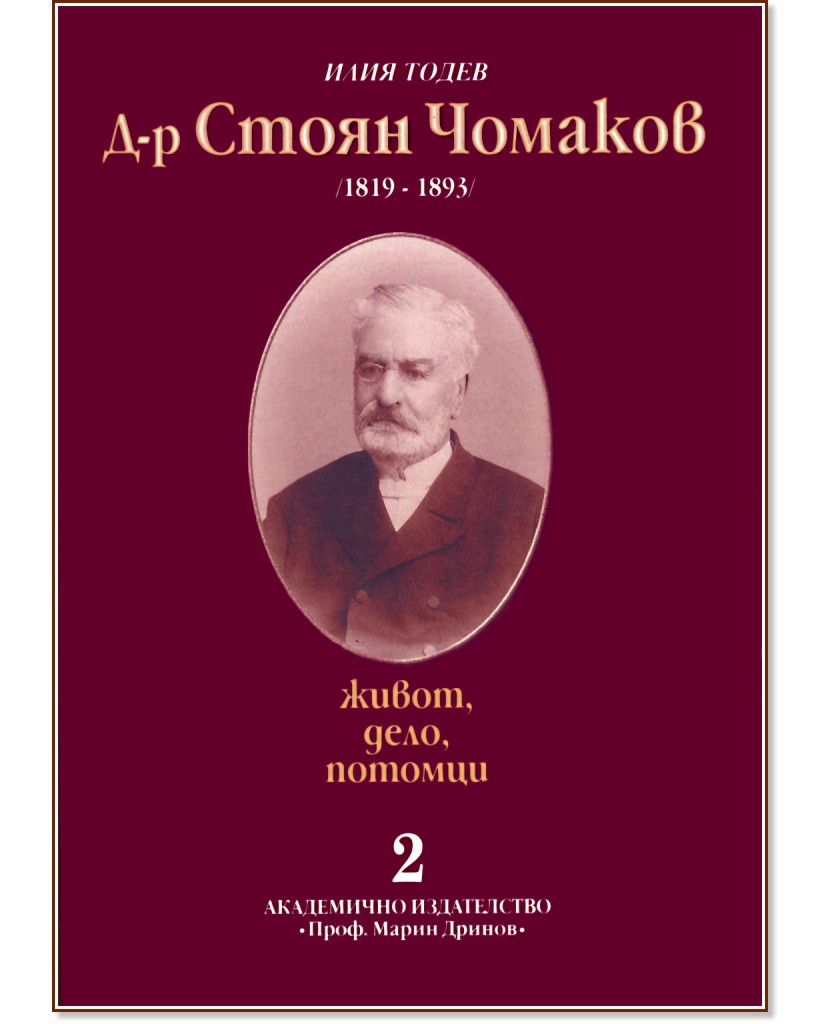 Д-р Стоян Чомаков (1819 - 1893) : Живот, дело, потомци - Том 2 - Илия Тодев - книга