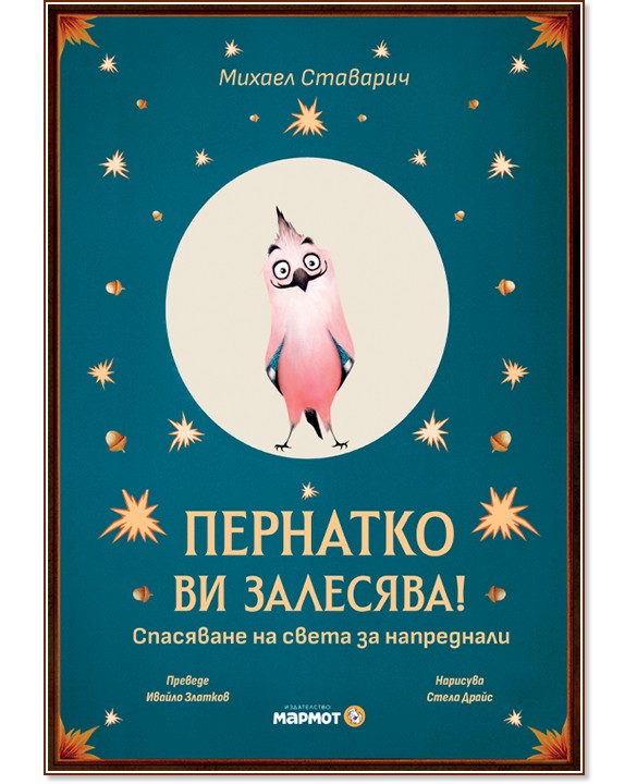 �������� �� ��������! - ������ �������� - ������ �����