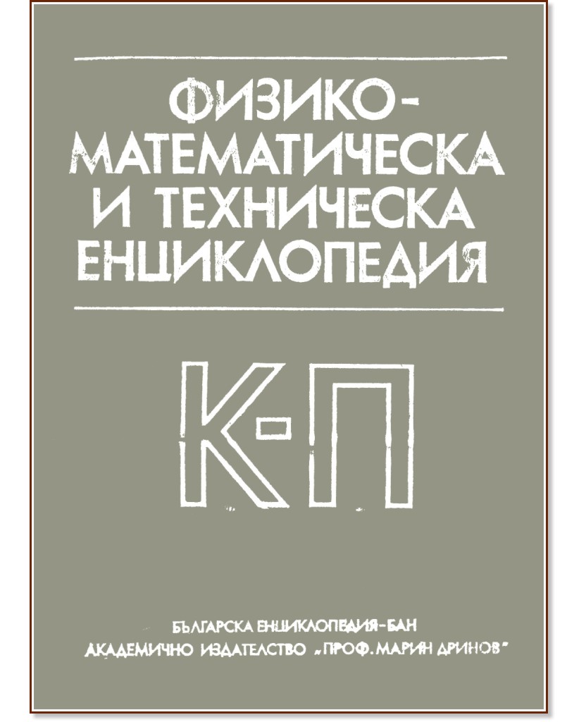 Физико-математическа и техническа енциклопедия - том 2: К - П Физико-математическа и техническа енциклопедия - том 2: К - П - Боян Петканчин - книга