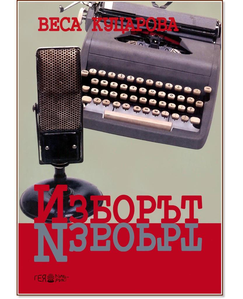 Изборът - Веса Куцарова - книга