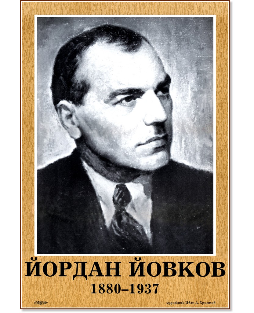 Портрет на Йордан Йовков - табло