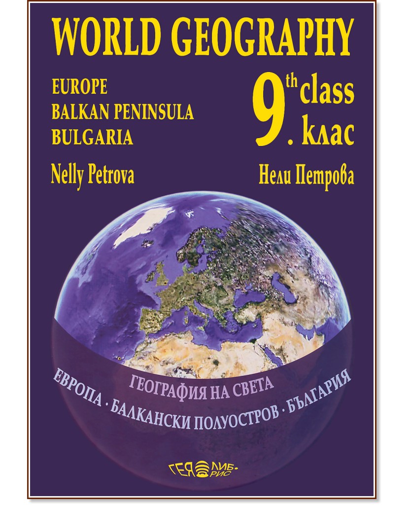 �������� �� ��������� �� ����� �� 9. ���� : World Geography for 9th class - ���� ������� - ��������