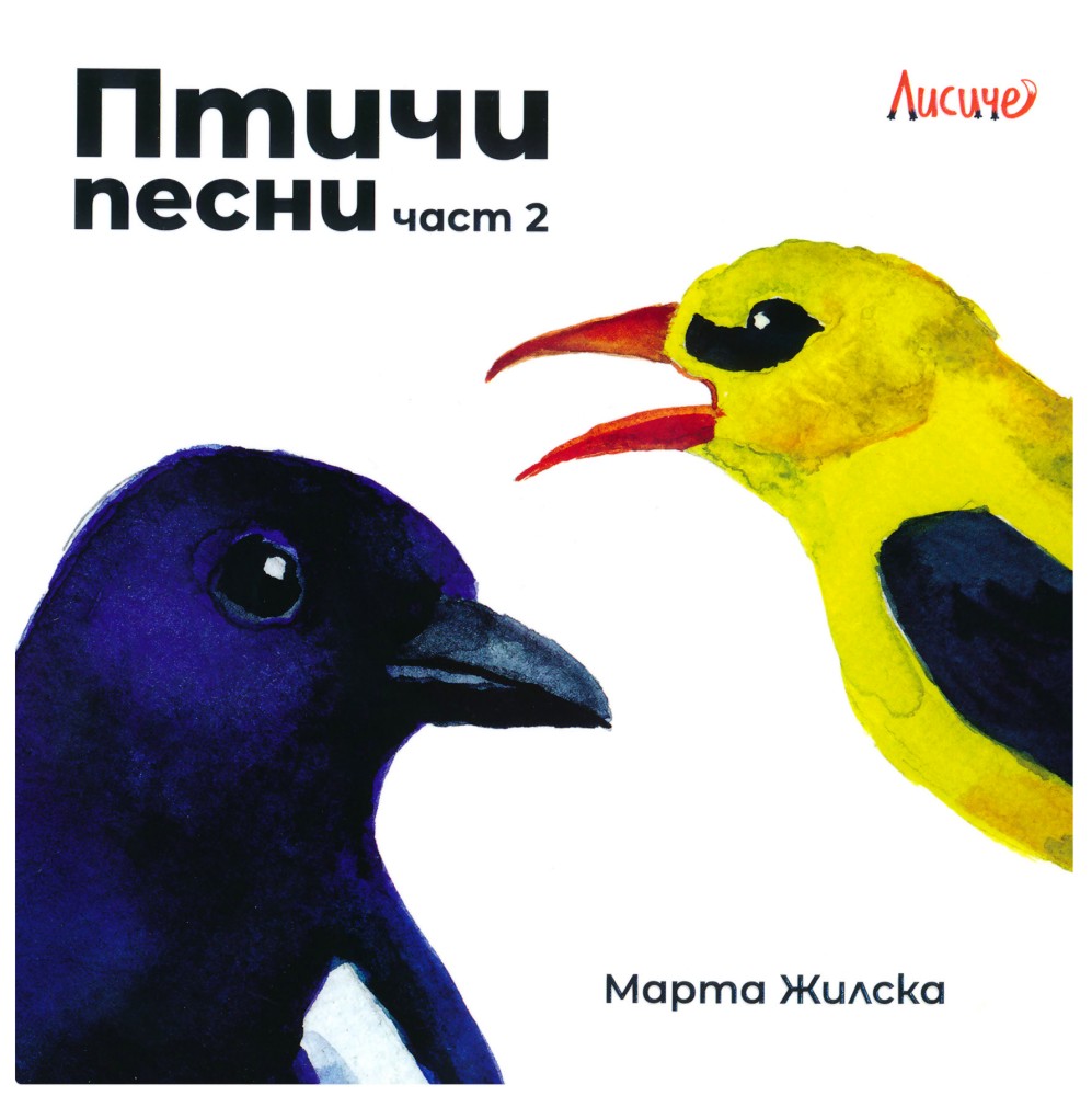 Птичи песни - част 2 Птичи песни - част 2 - Марта Жилска - детска книга