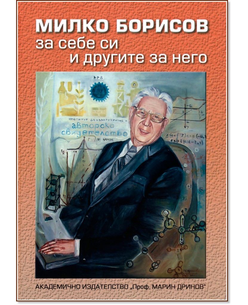 Милко Борисов за себе си и другите за него (1921 – 1998) - Лозан Спасов, Ганга Камишева - книга