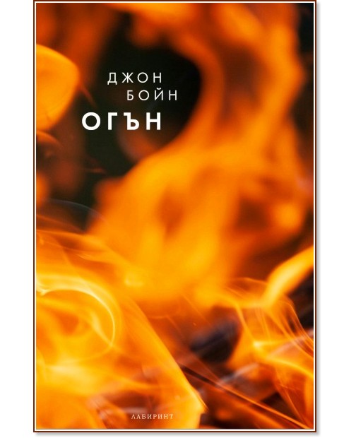 Огън Огън - Джон Бойн - книга