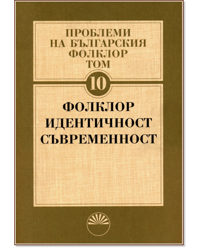 Проблеми на българския фолклор - том 10 : Фолклор, идентичност, съвременност - книга