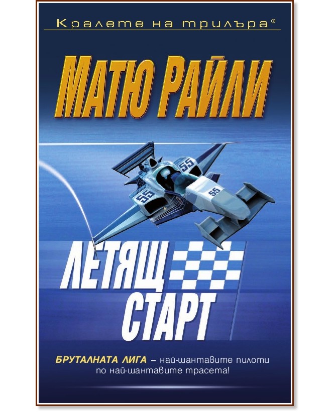 Летящ старт Летящ старт - Матю Райли - книга