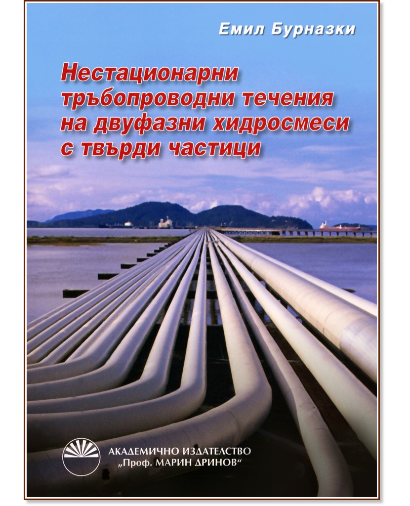 Нестационарни тръбопроводни течения на двуфазни хидросмеси с твърди частици - Емил Бурназки - книга