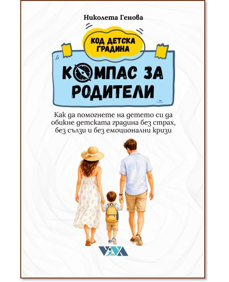 Компас за родители Компас за родители - Николета Генова - книга