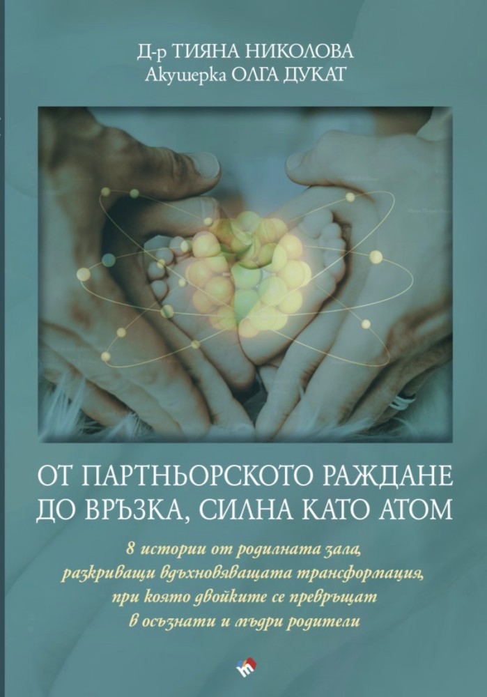 От партньорското раждане до връзка, силна като атом От партньорското раждане до връзка, силна като атом - Д-р Тияна Николова, Олга Дукат - книга