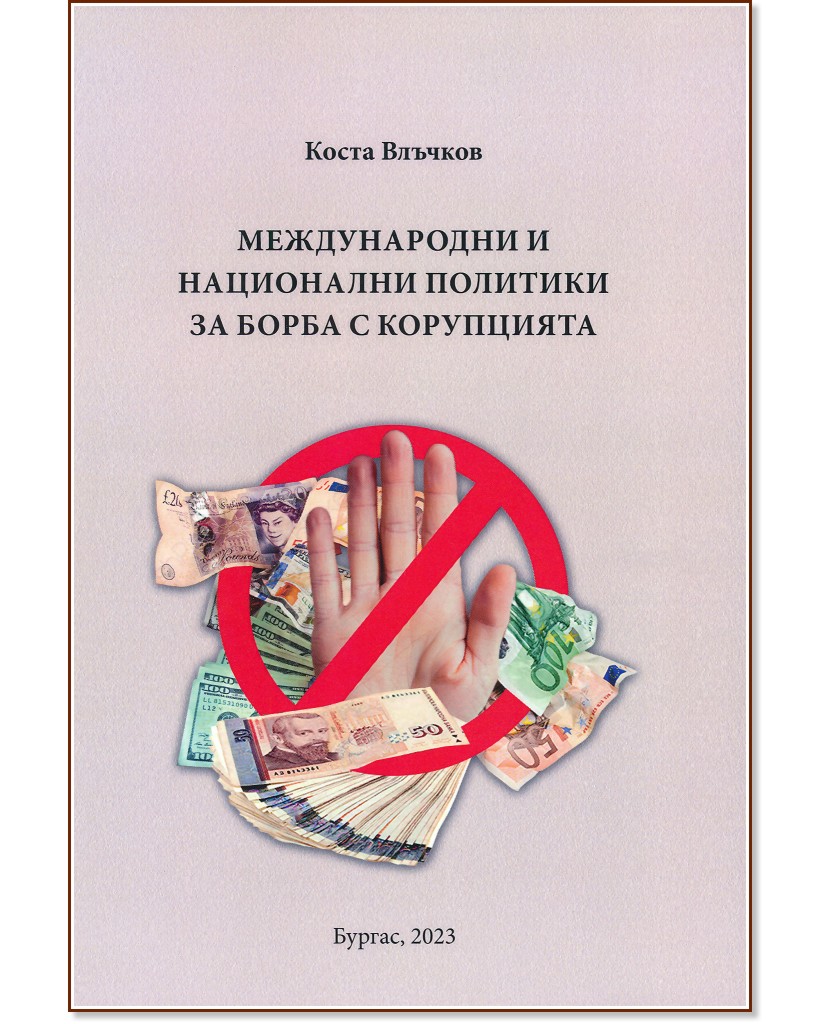 Международни и национални политики за борба с корупцията - Коста Влъчков - книга