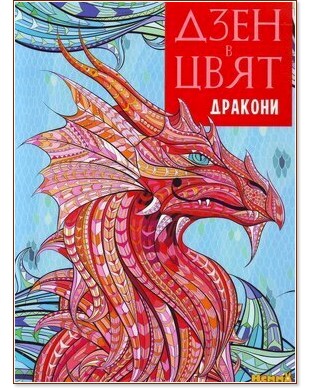 Дзен в цвят: Дракони Дзен в цвят: Дракони - детска книга