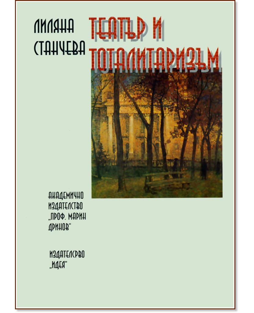 Театър и тоталитаризъм - Лиляна Станчева - книга