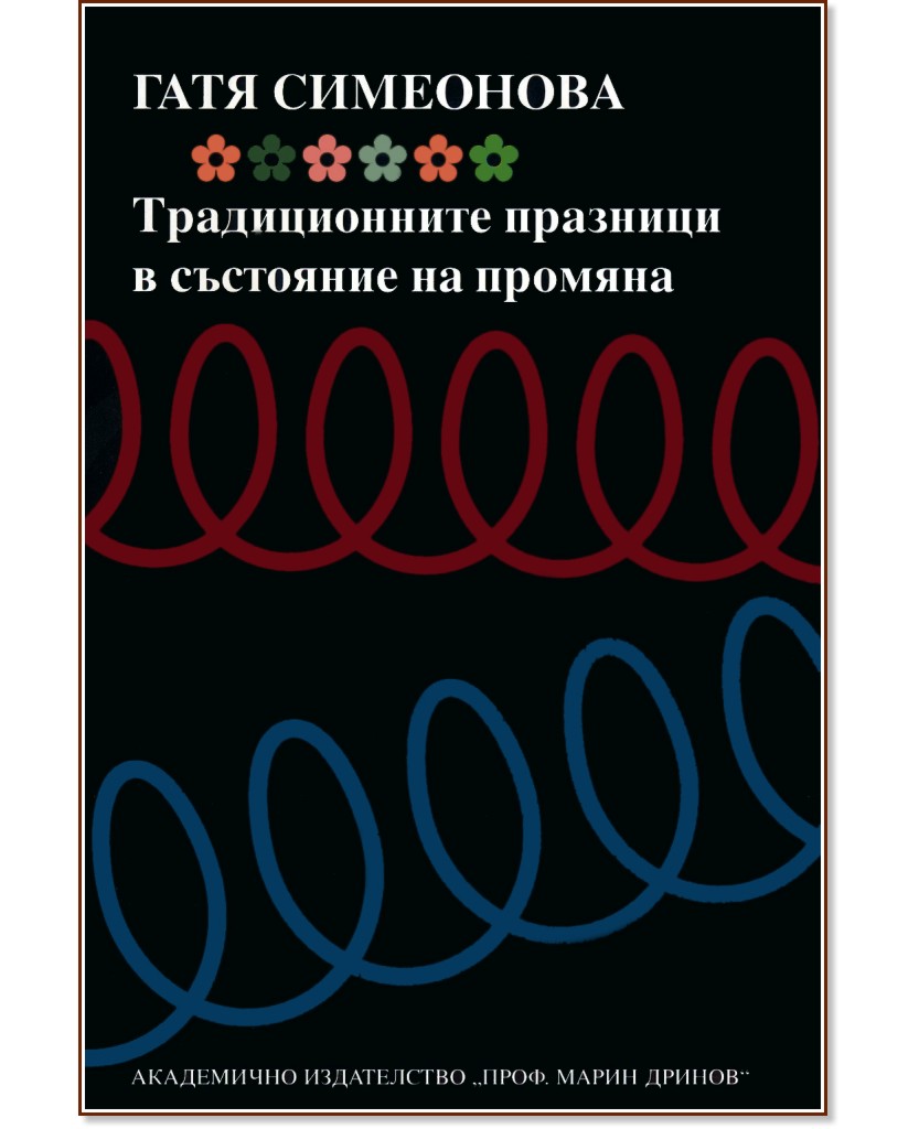 Традиционните празници в състояние на промяна - Гатя Симеонова - книга