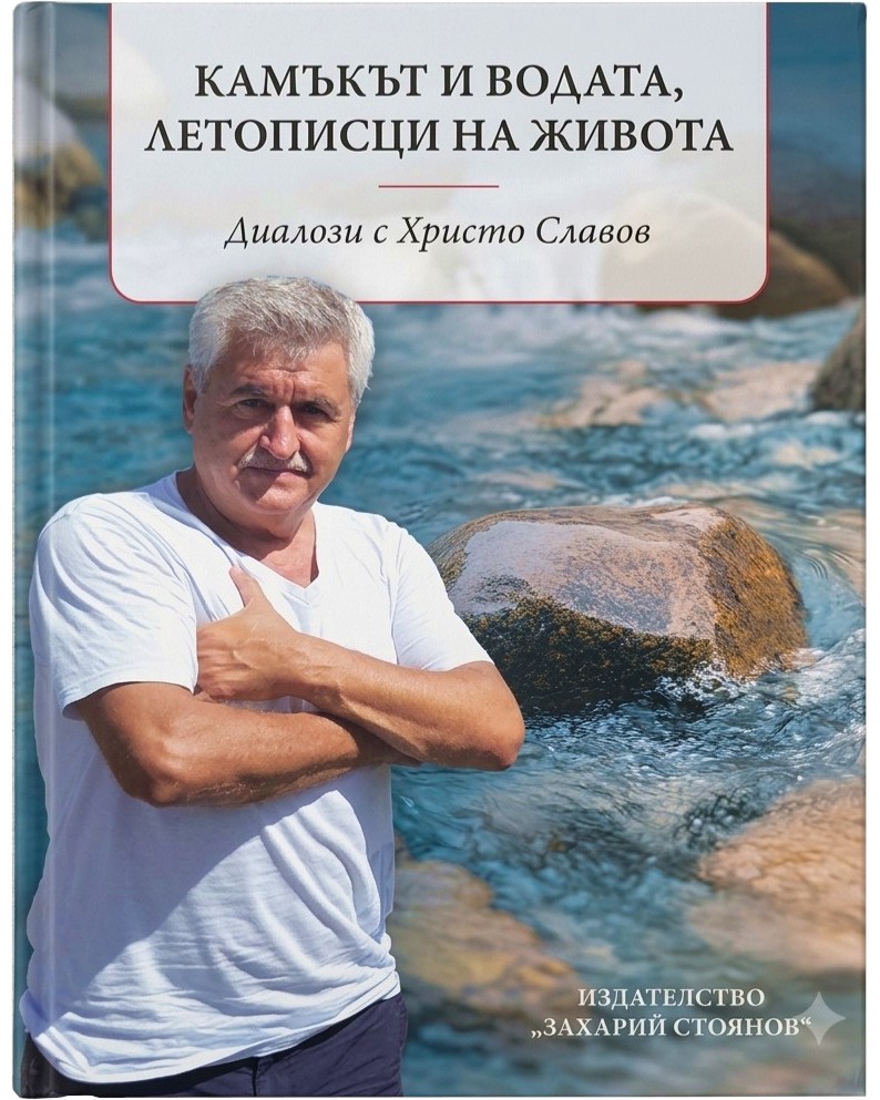 Камъкът и водата, летописци на живота Камъкът и водата, летописци на живота - Христо Славов - книга