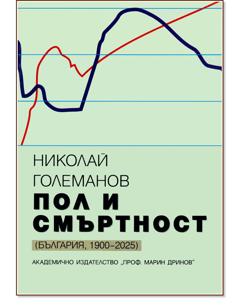 Пол и смъртност (България, 19902025) книга store.bg