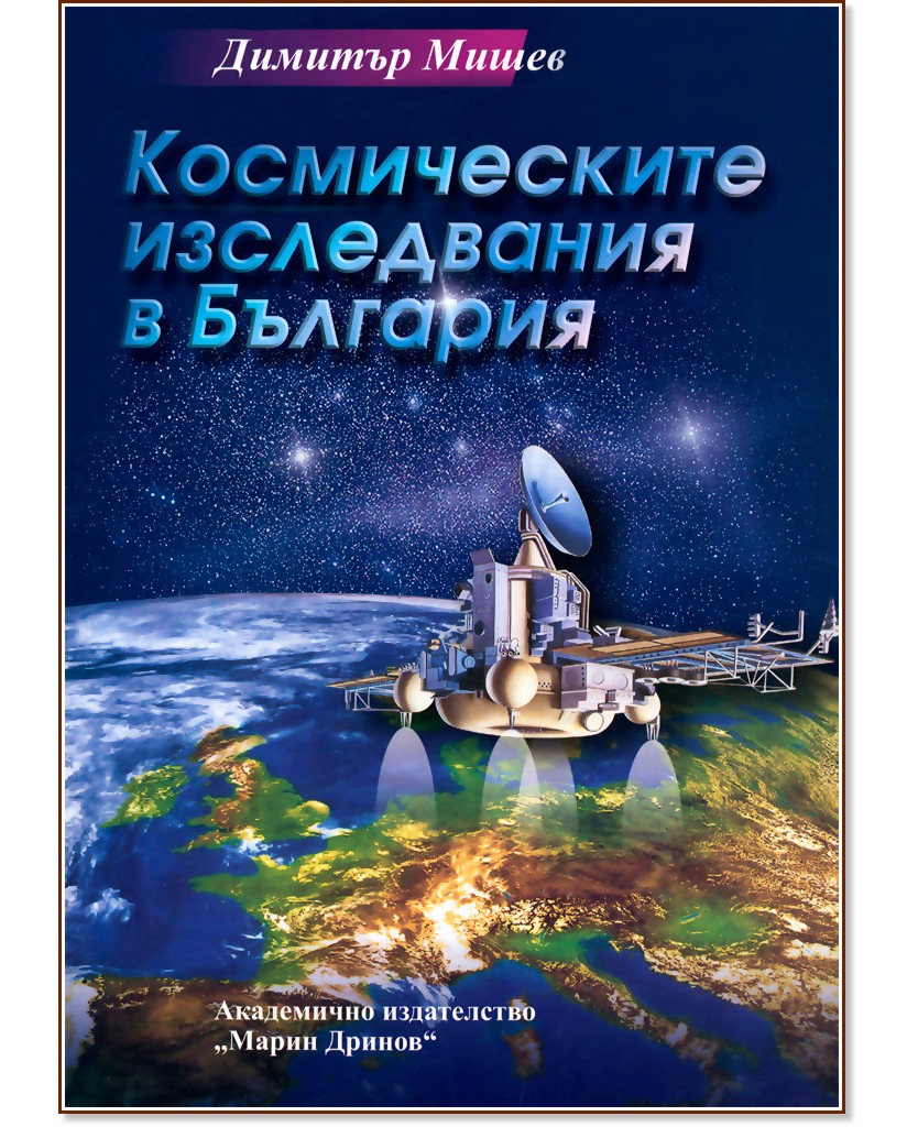 Космическите изследвания в България - Димитър Мишев - книга