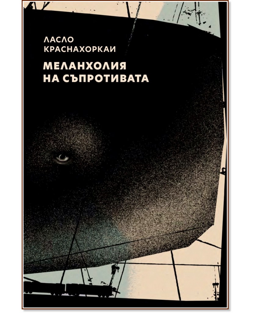 Меланхолия на съпротивата Меланхолия на съпротивата - Ласло Краснахоркаи - книга