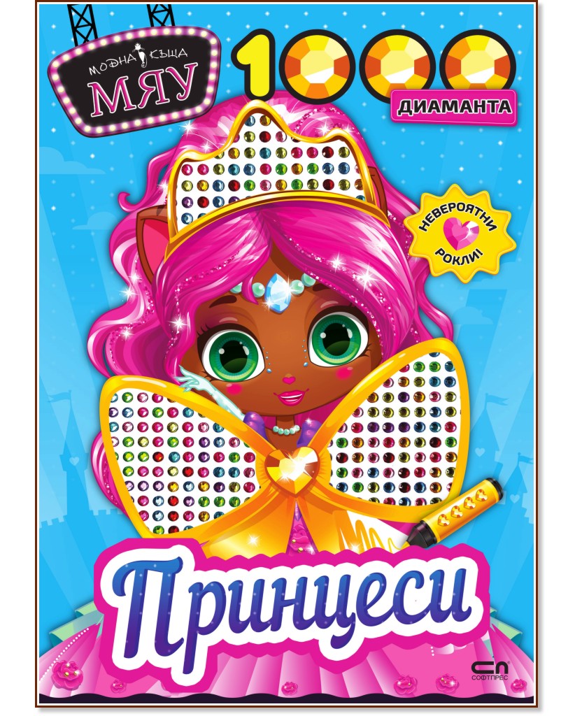 Модна къща Мяу: 1000 диаманта. Принцеси Модна къща Мяу: 1000 диаманта. Принцеси - детска книга