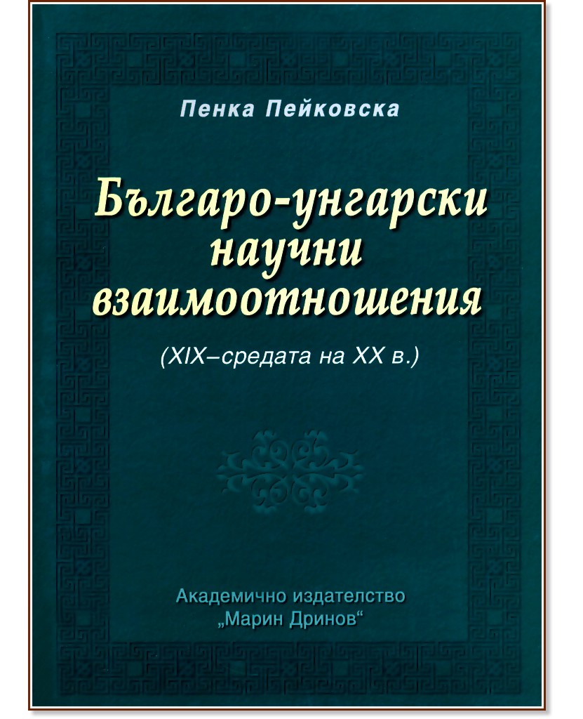 Българо-унгарски научни взаимоотношения (XIX - средата на ХХ век) - Пенка Пейковска - книга