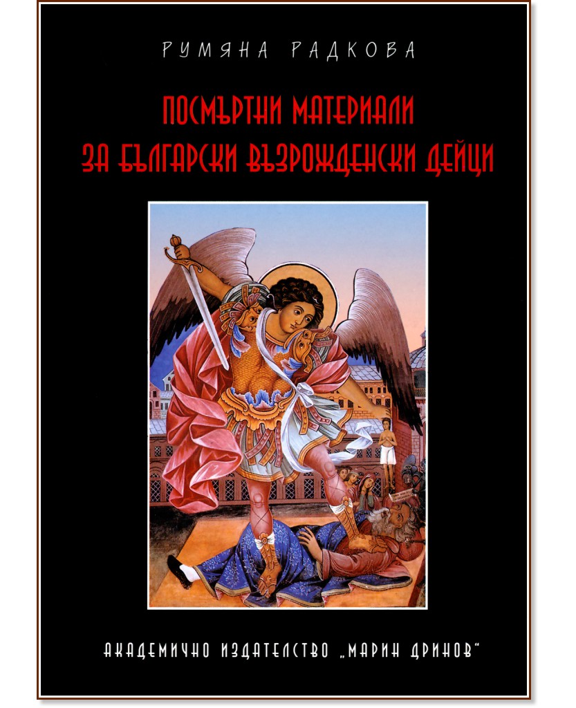 Посмъртни материали за български възрожденски дейци - том 1 - Румяна Радкова - книга