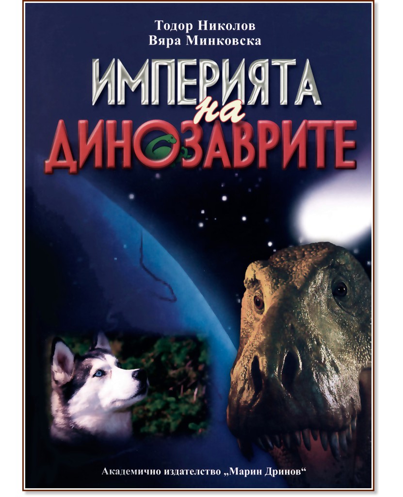 Империята на динозаврите - Тодор Николов, Вяра Минковска - книга