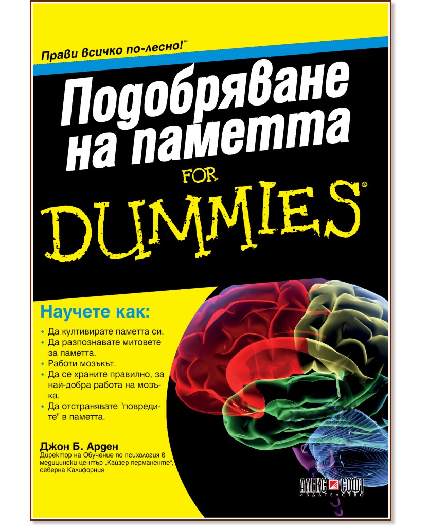 Подобряване на паметта For Dummies - Джон Б. Арден - книга