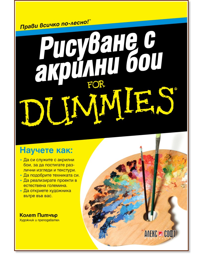 Рисуване с акрилни бои For Dummies - Колет Питчър - книга