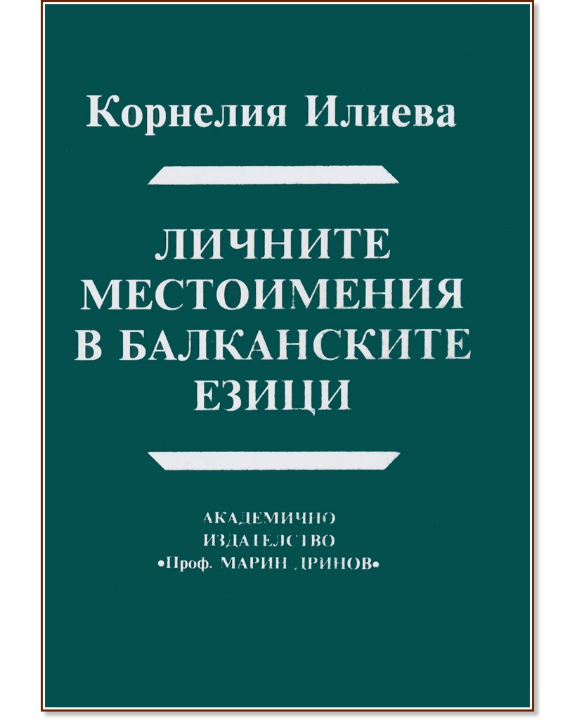 Личните местоимения в балканските езици - Корнелия Илиева - книга