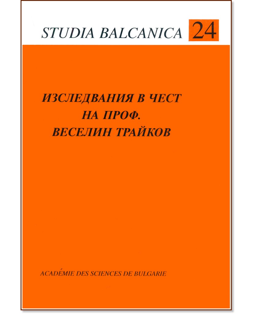 Студия балканика - книга 24: Изследвания в чест на проф. Веселин Трайков - Павлина Бойчева - книга