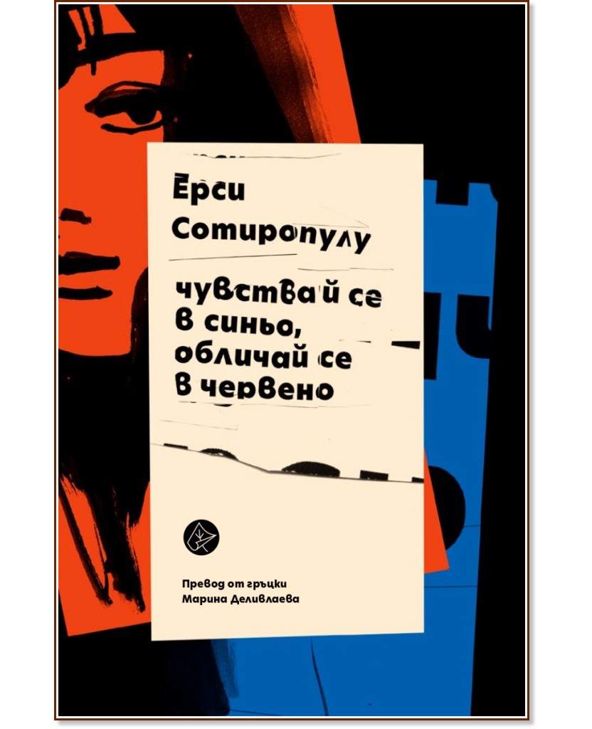 Чувствай се в синьо, обличай се в червено. Разкази Чувствай се в синьо, обличай се в червено. Разкази - Ерси Сотиропулу - книга