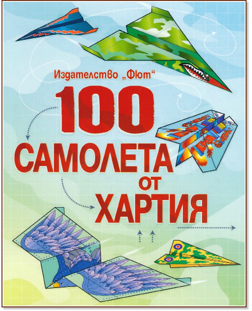 100 самолета от хартия - детска книга