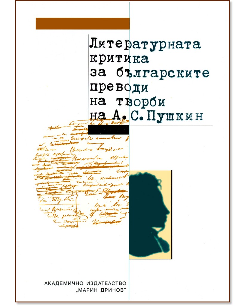 Литературната критика за българските преводи на творби на А. С. Пушкин - Ивайло Петров, Любен Любенов - книга