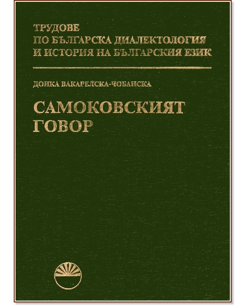 Самоковският говор - Донка Вакарелска-Чобанска - книга