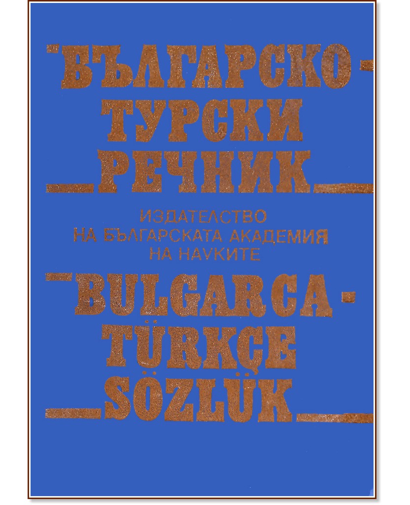 Българско-турски речник - Генчо Класов, Страхил Николов - книга