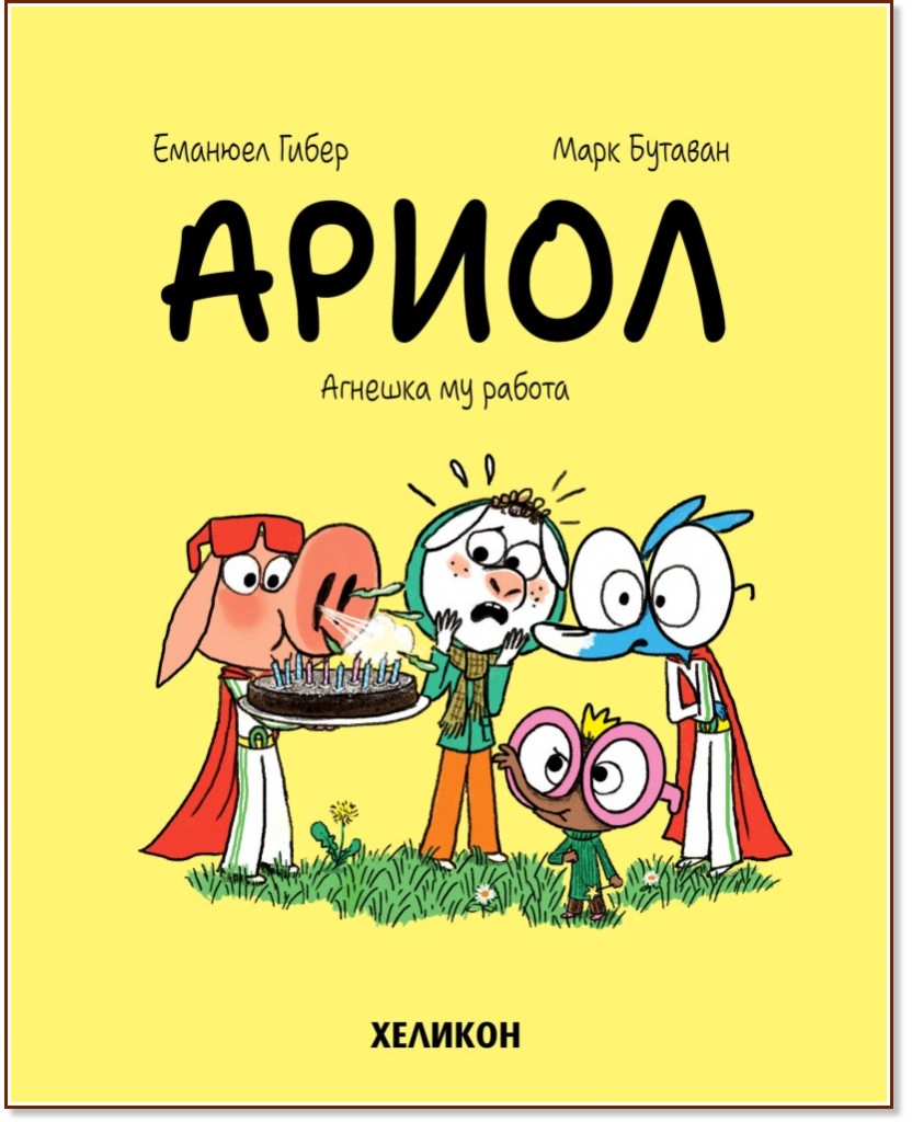 Ариол - част 14: Агнешка му работа Ариол - част 14: Агнешка му работа - Еманюел Гибер - комикс