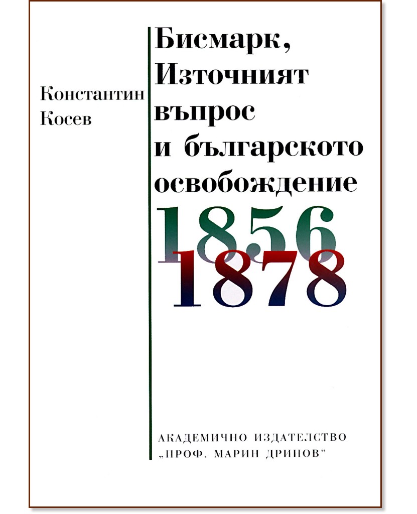 Бисмарк, Източният въпрос и българското освобождение - Константин Косев - книга