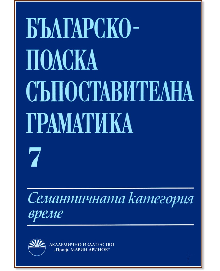 Българско - полска съпоставителна граматика - том 7 - книга